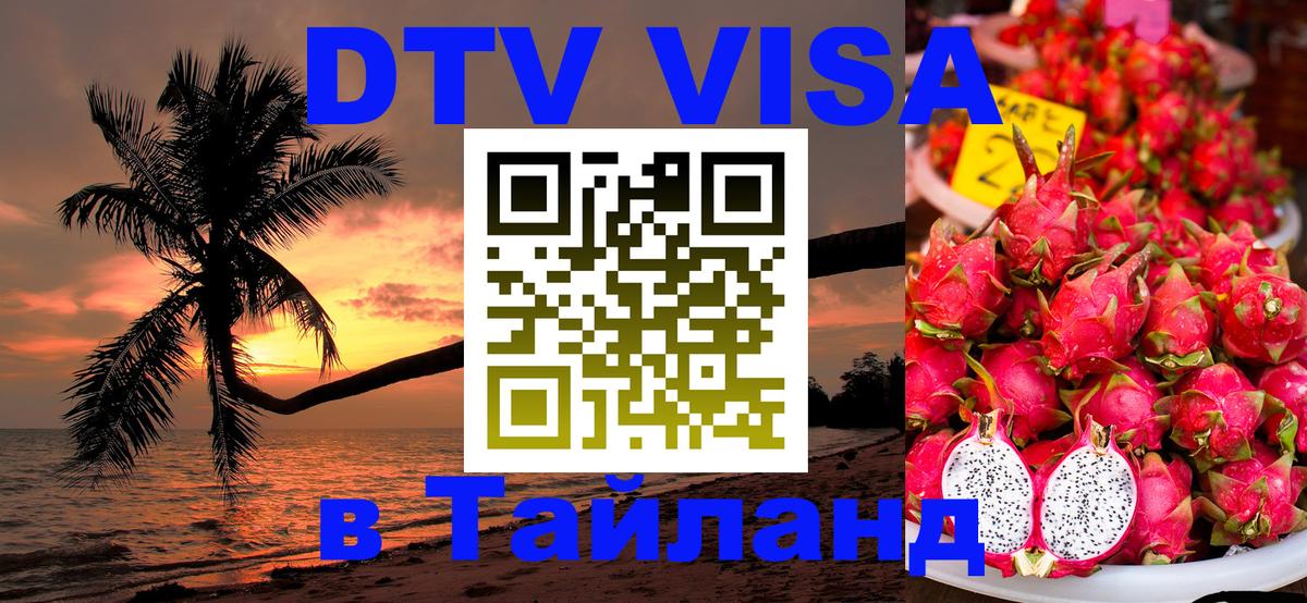 DTV Visa Тайланд купить 